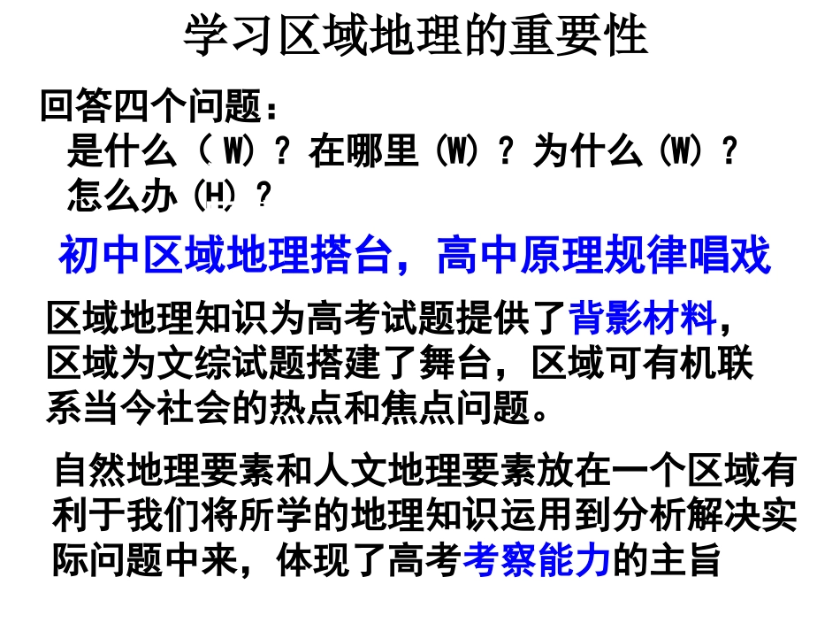 区域地理学习方法介绍第一课时_第2页