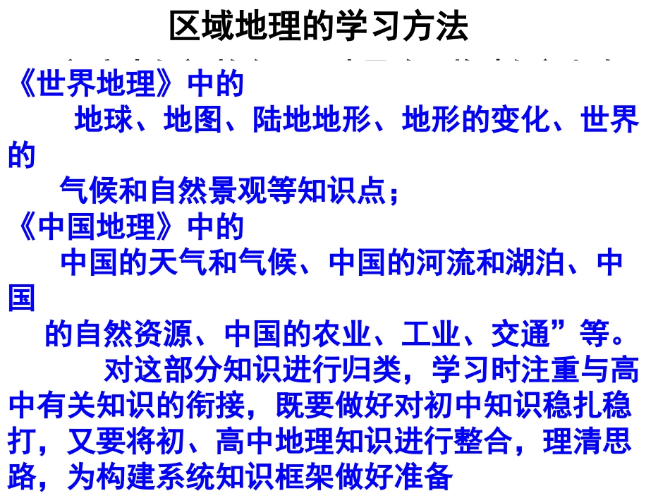区域地理学习方法介绍第一课时_第3页
