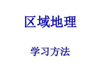 区域地理学习方法介绍第一课时