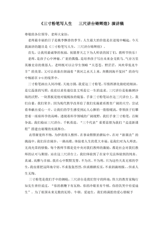 《三寸粉笔写人生三尺讲台铸辉煌》演讲稿 (2)