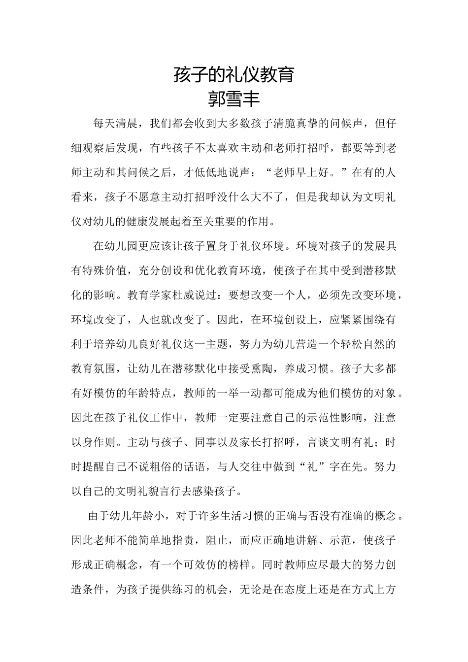 孩子的礼仪教育郭雪丰_第1页