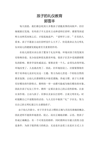孩子的礼仪教育郭雪丰