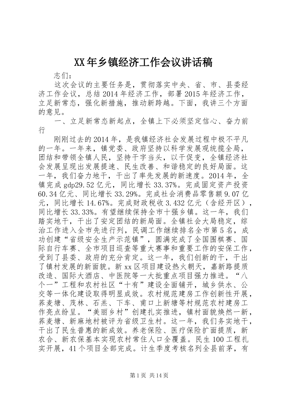 XX年乡镇经济工作会议讲话发言稿_第1页