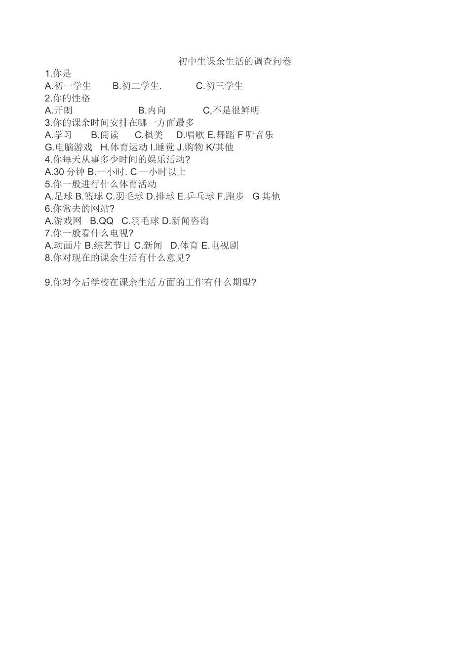 中学生课余生少调查问卷_第1页