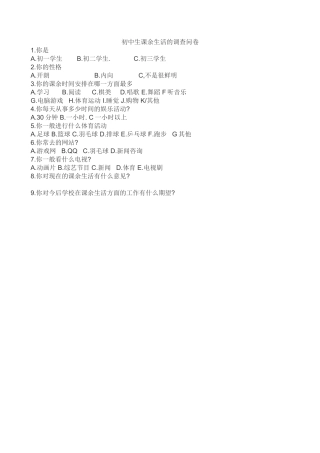 中学生课余生少调查问卷