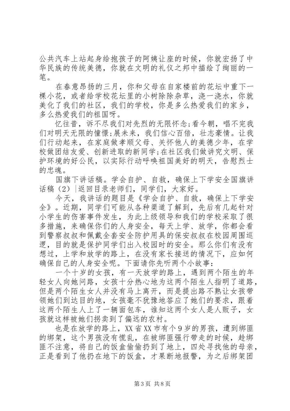 国旗讲话发言稿4篇_第3页