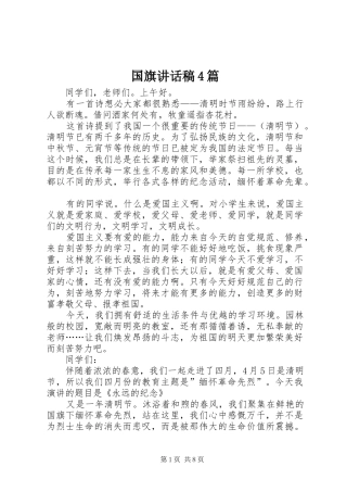 国旗讲话发言稿4篇