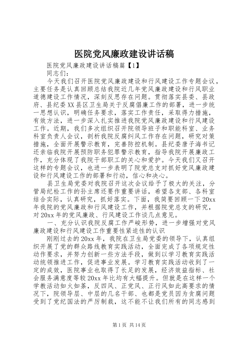 医院党风廉政建设的讲话发言稿_第1页