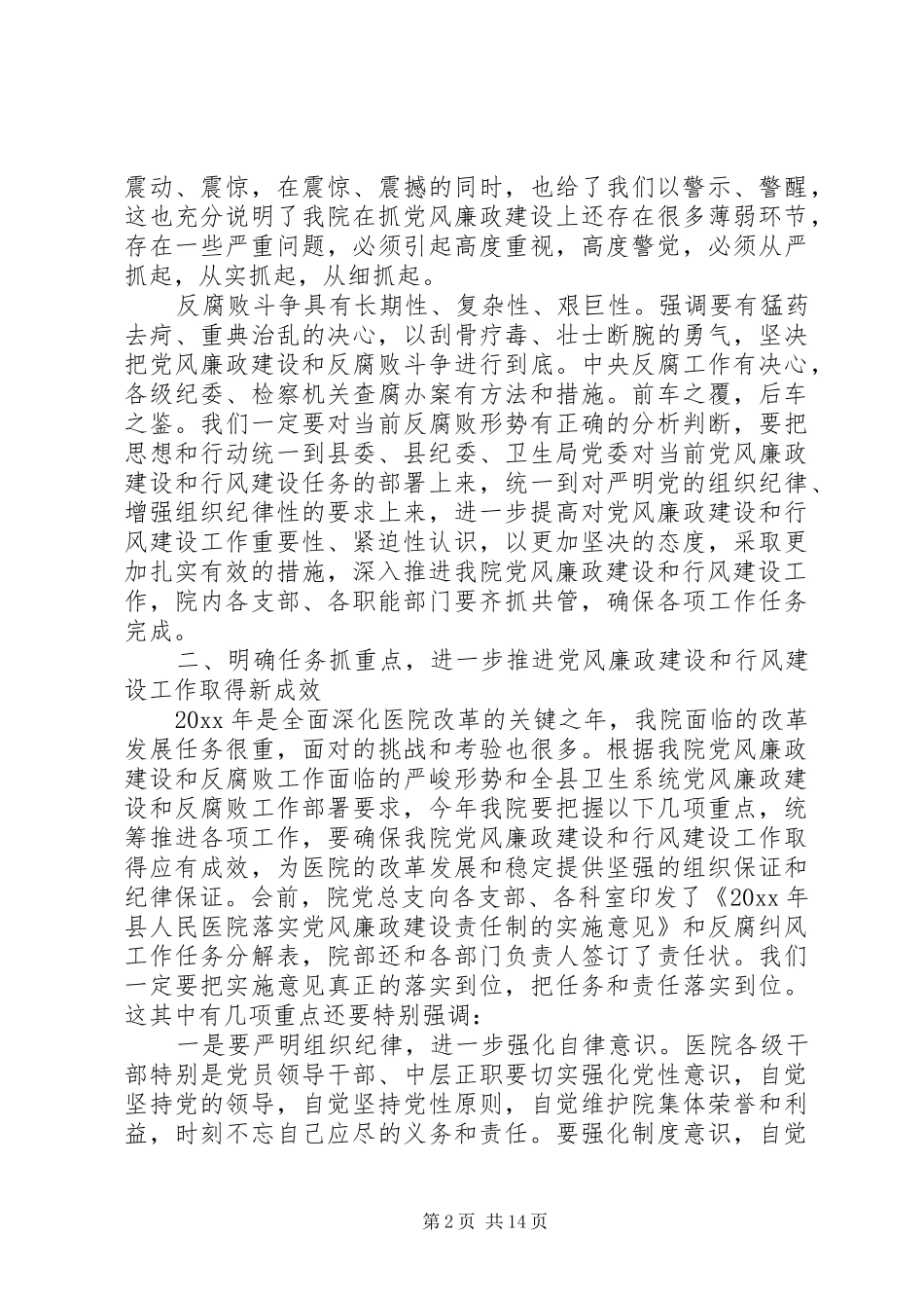 医院党风廉政建设的讲话发言稿_第2页