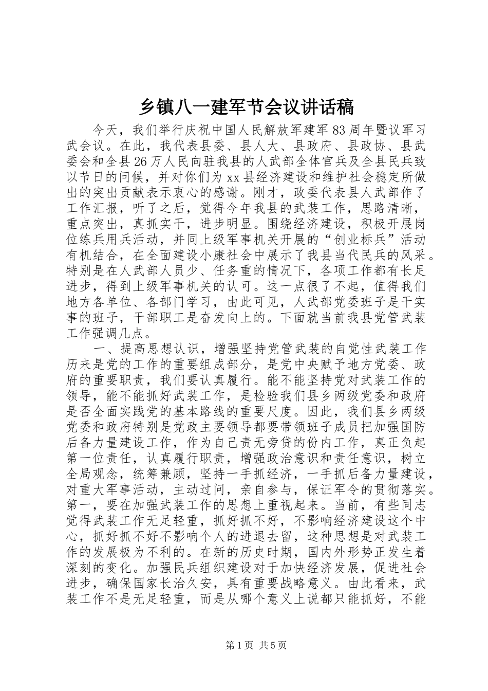 乡镇八一建军节会议讲话发言稿__第1页