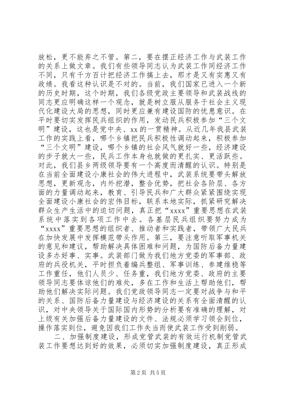 乡镇八一建军节会议讲话发言稿__第2页