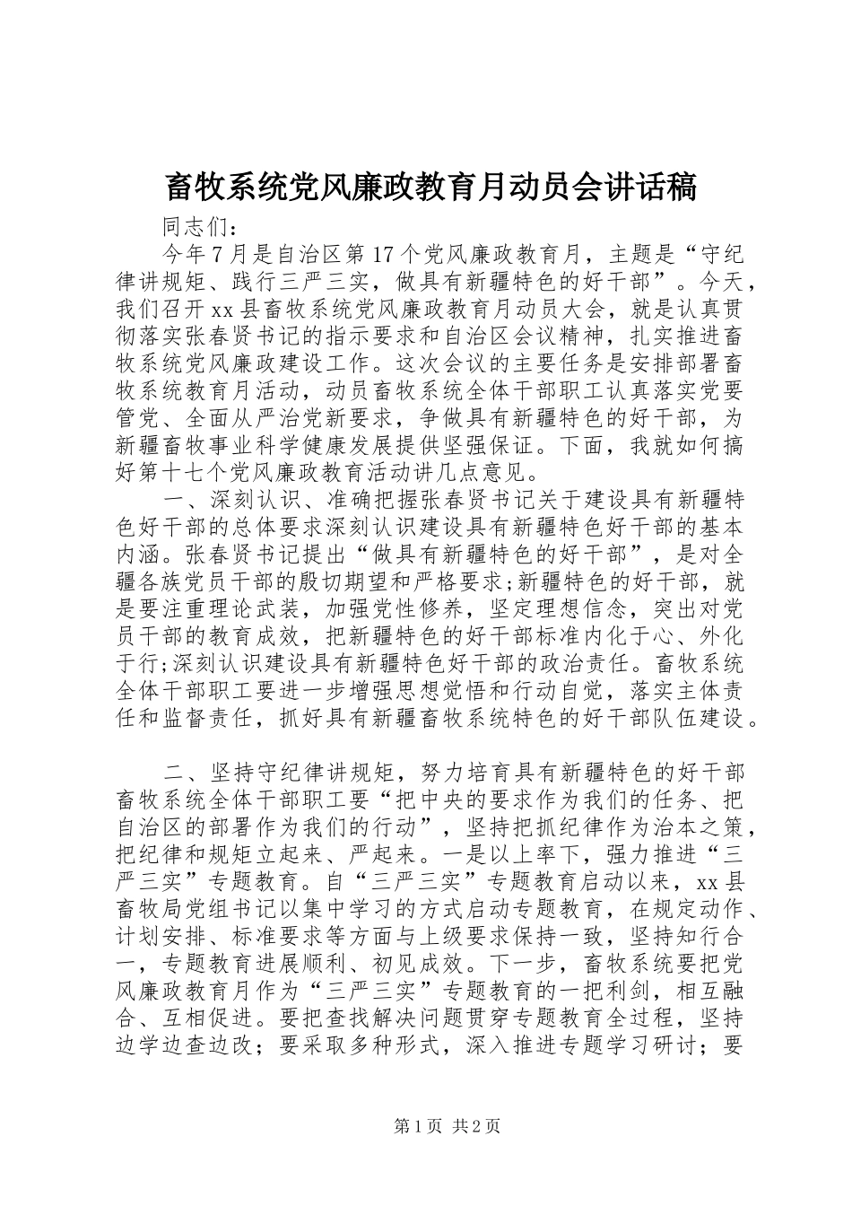 畜牧系统党风廉政教育月动员会讲话发言稿_第1页