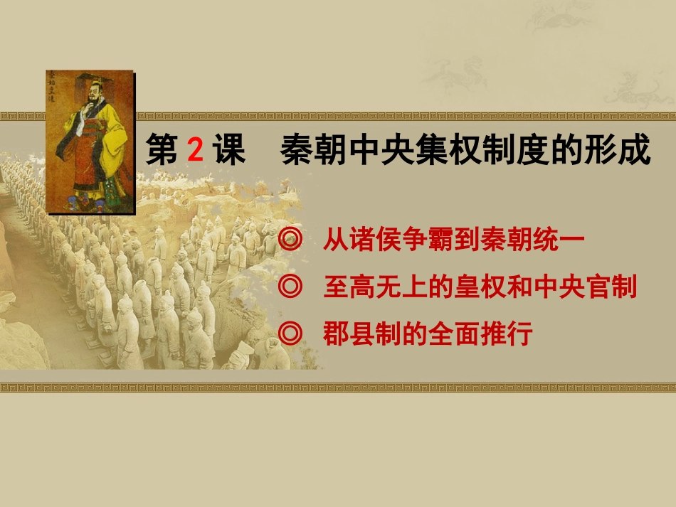 历史①必修12《秦朝中央集权制度的形成》PPT课件_第1页