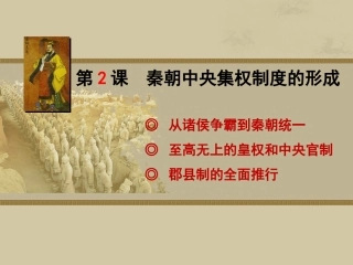 历史①必修12《秦朝中央集权制度的形成》PPT课件