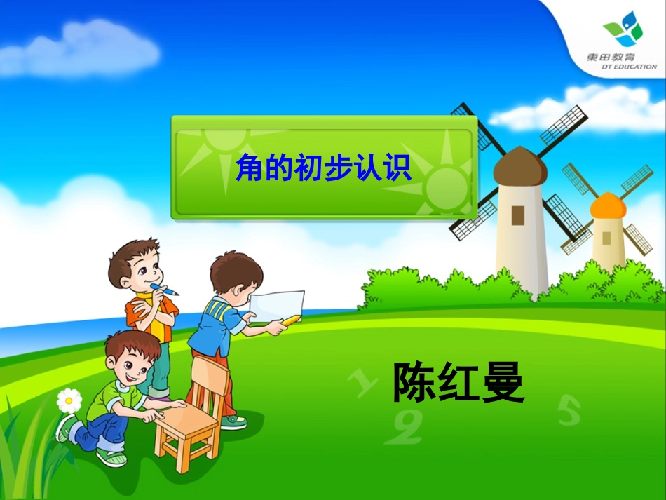 陈红曼角的认识课件_第3页