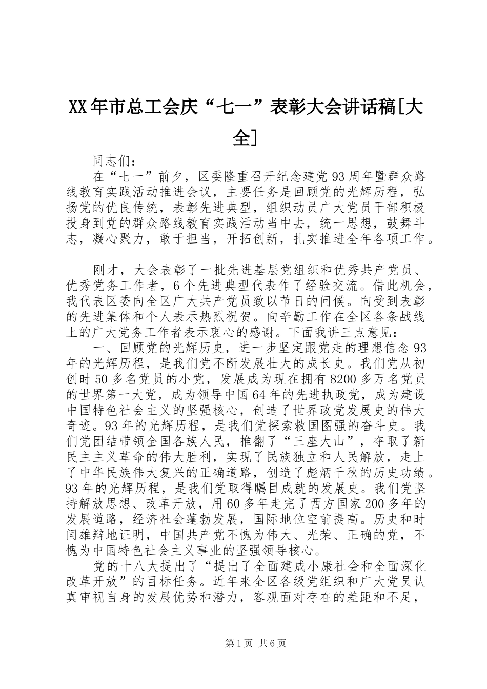 XX年市总工会庆“七一”表彰大会的讲话发言稿[大全]_第1页