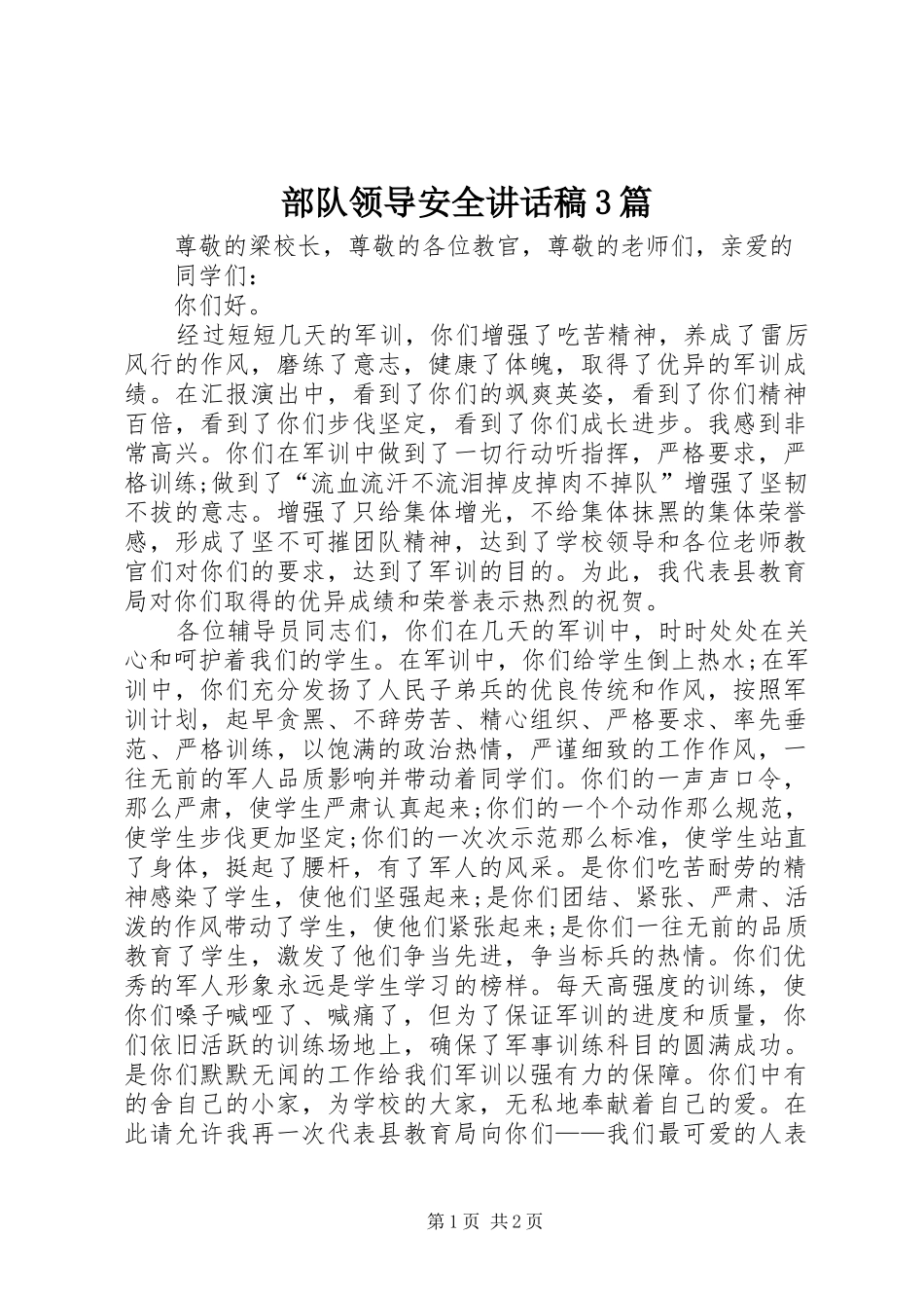 部队领导安全的讲话发言稿3篇(3)_第1页