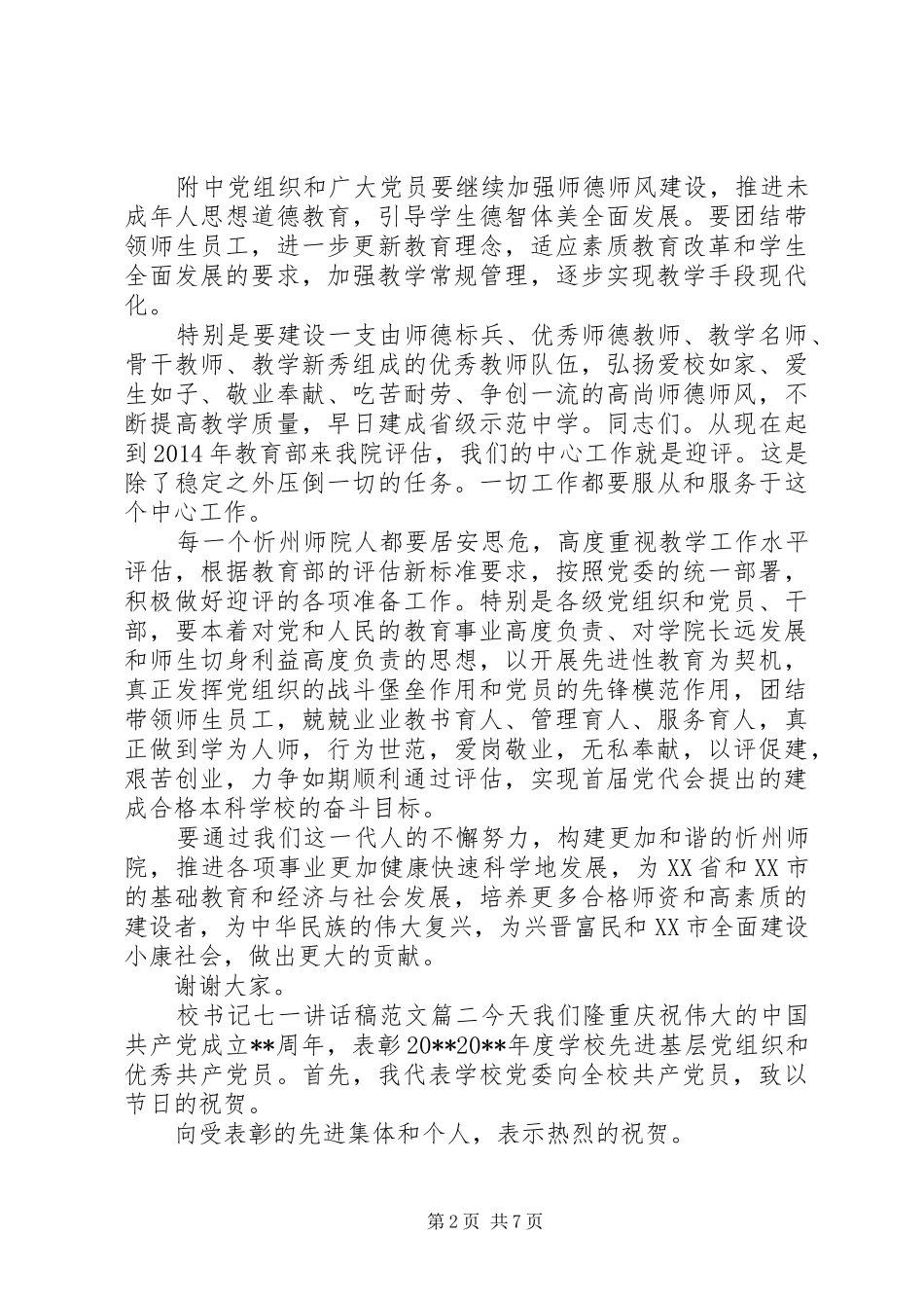 校书记七一讲话发言稿_第2页