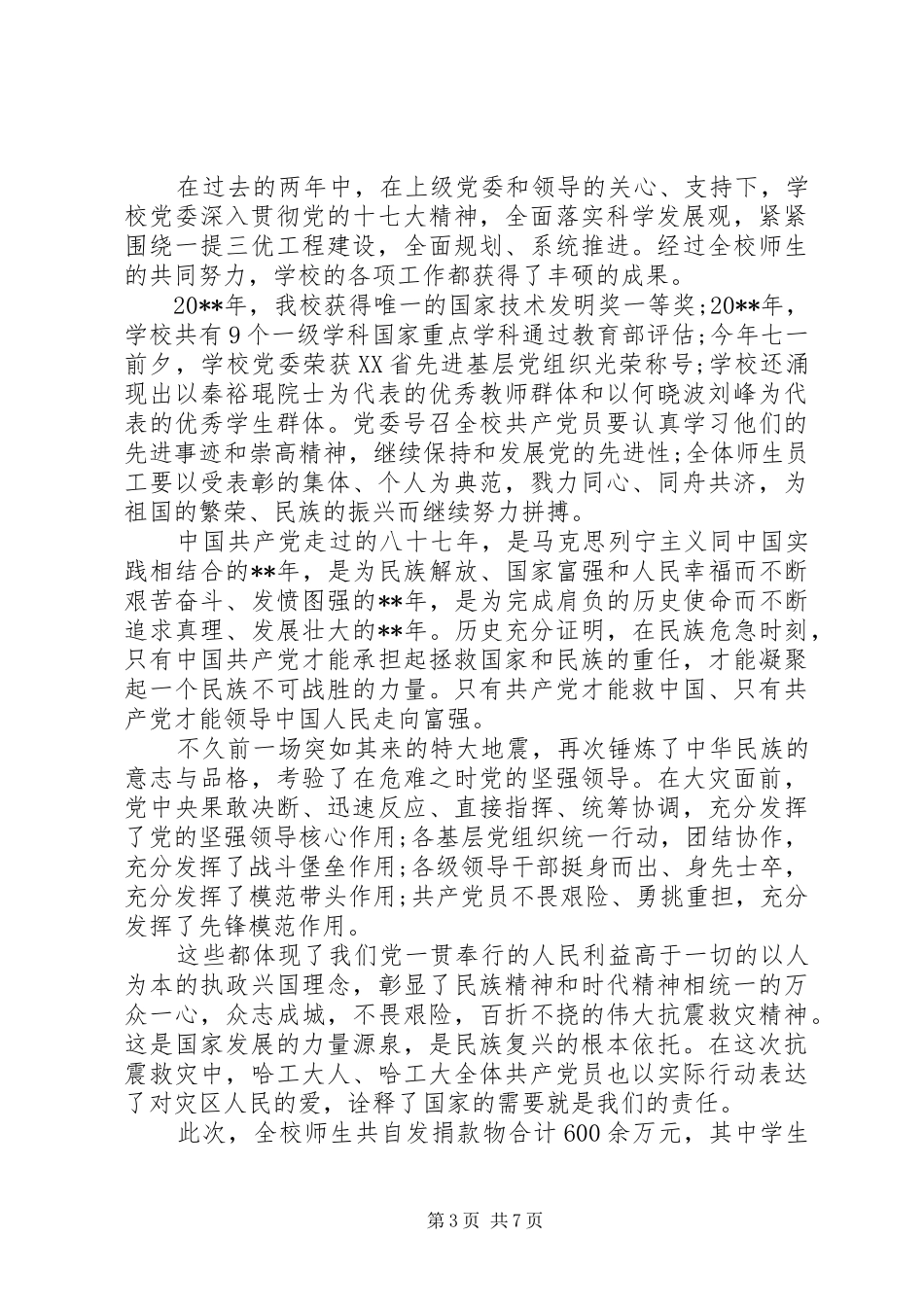 校书记七一讲话发言稿_第3页