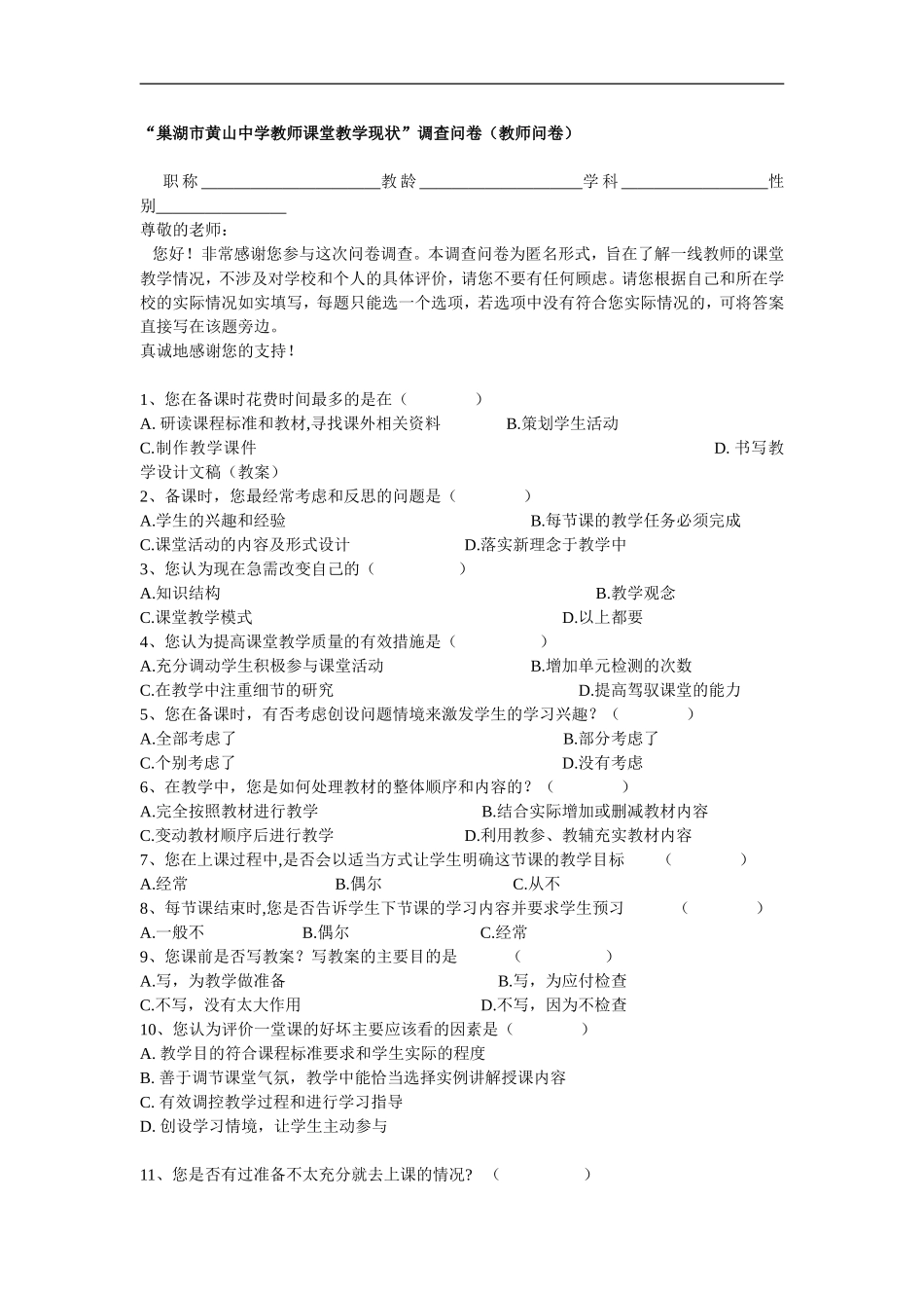 巢湖市黄山中学有效课堂教学调查问卷_第1页