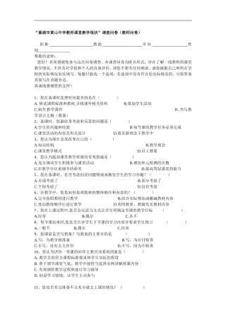 巢湖市黄山中学有效课堂教学调查问卷