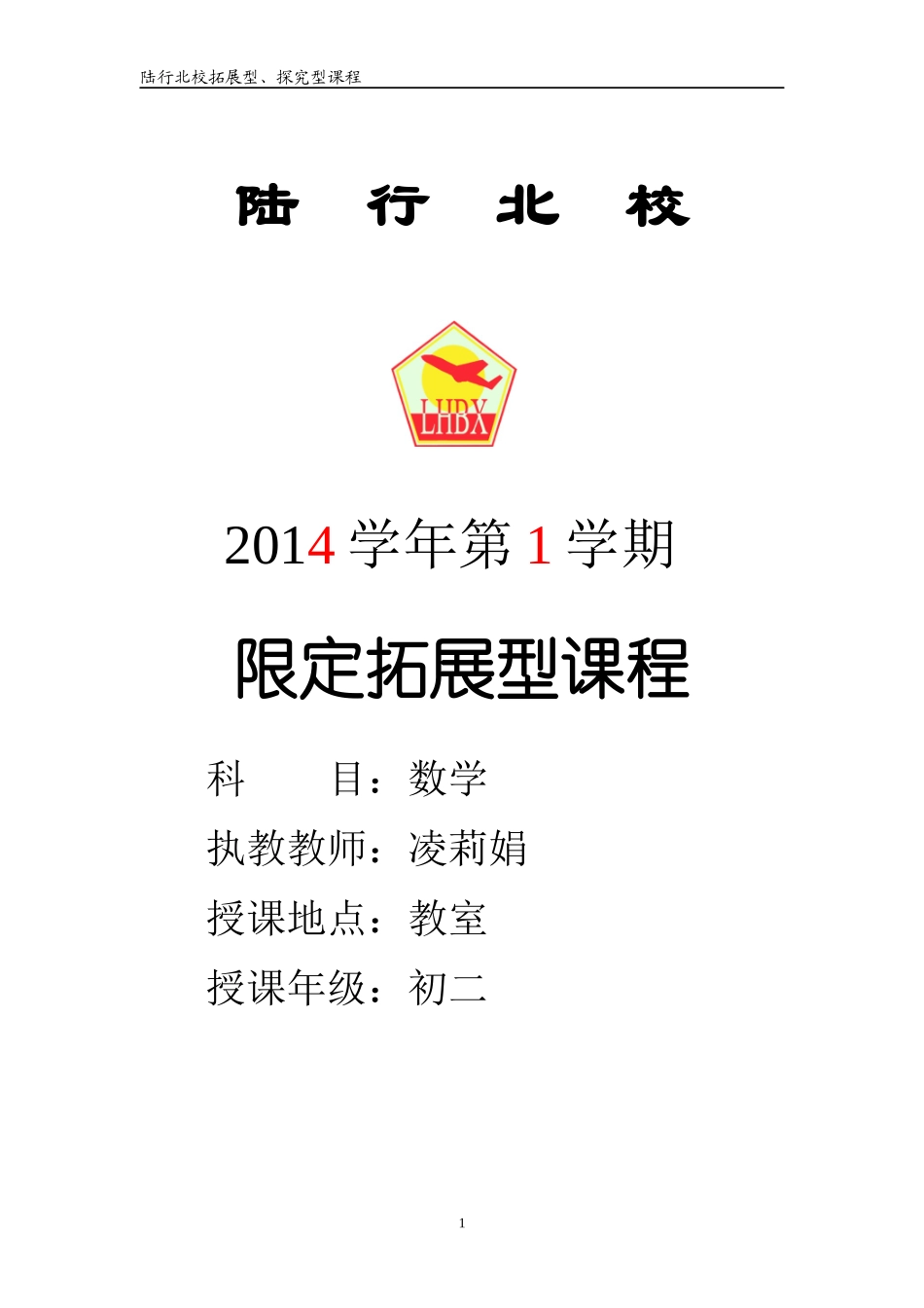 限定拓展型课程---2014学年第1学期---初二数学---凌莉娟_第1页