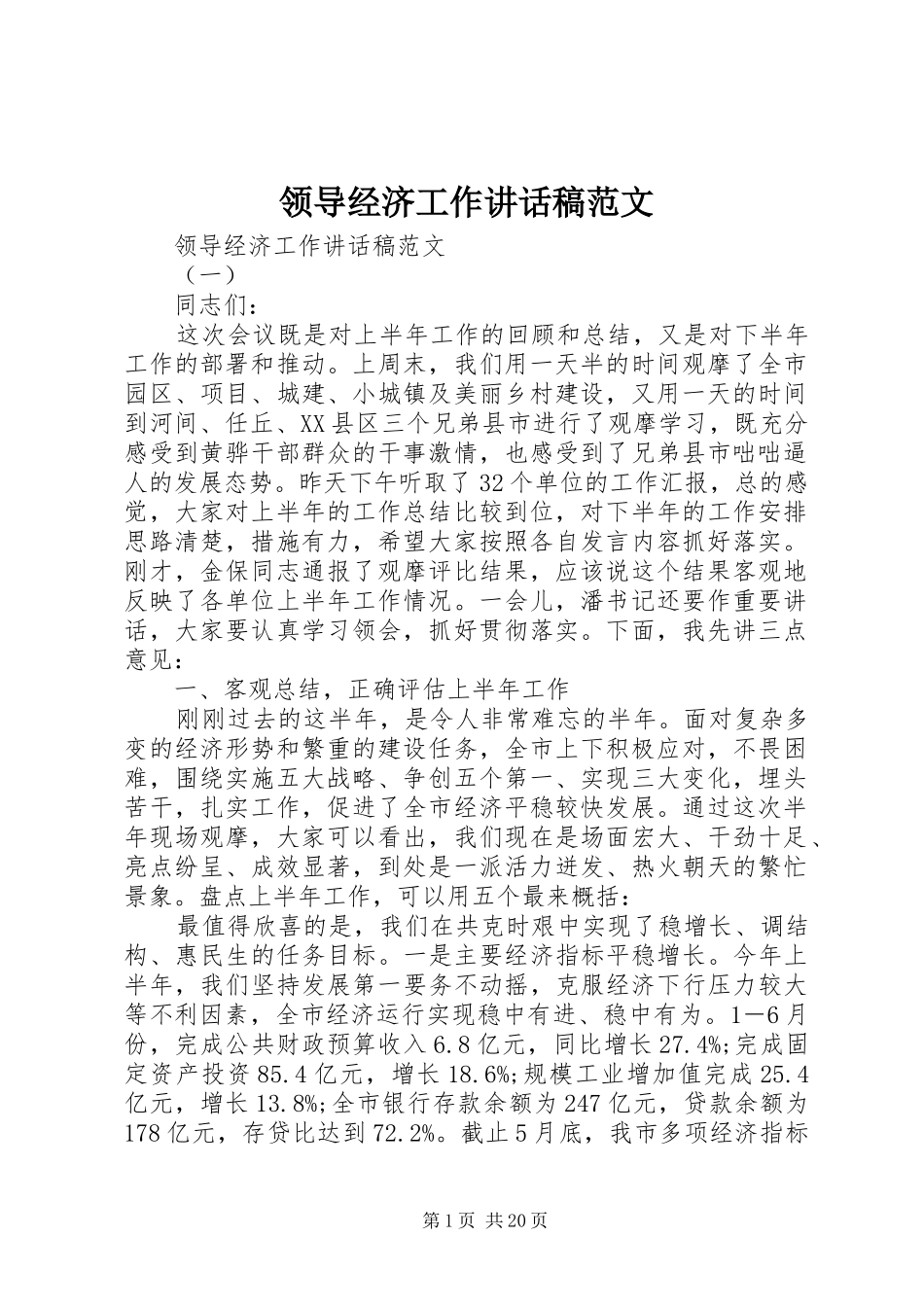 领导经济工作讲话发言稿范文_第1页