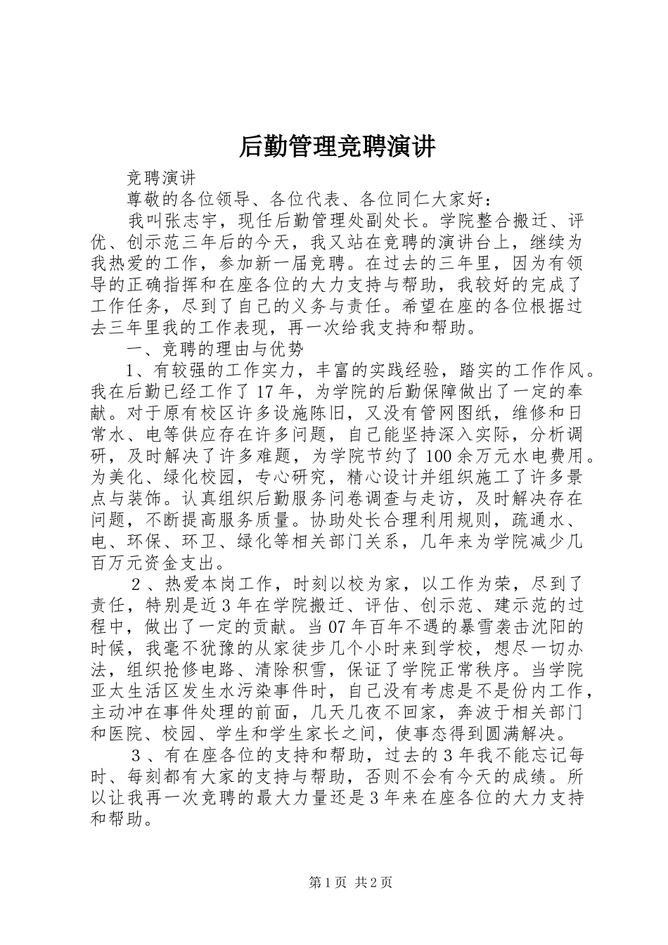 后勤管理竞聘演讲稿_第1页