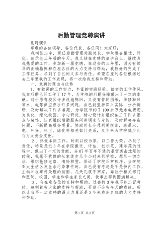 后勤管理竞聘演讲稿