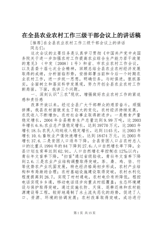 在全县农业农村工作三级干部会议上的讲话发言稿