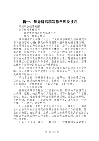 篇一：领导讲话发言稿写作常识及技巧