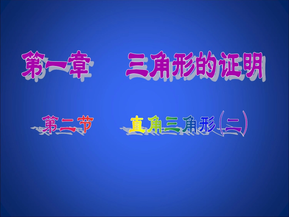 直角三角形（二）演示文稿_第1页