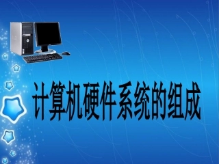 计算机硬件系统的组成(公开课)