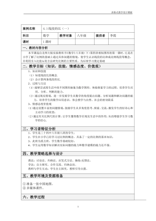 线段的比（一）教案设计