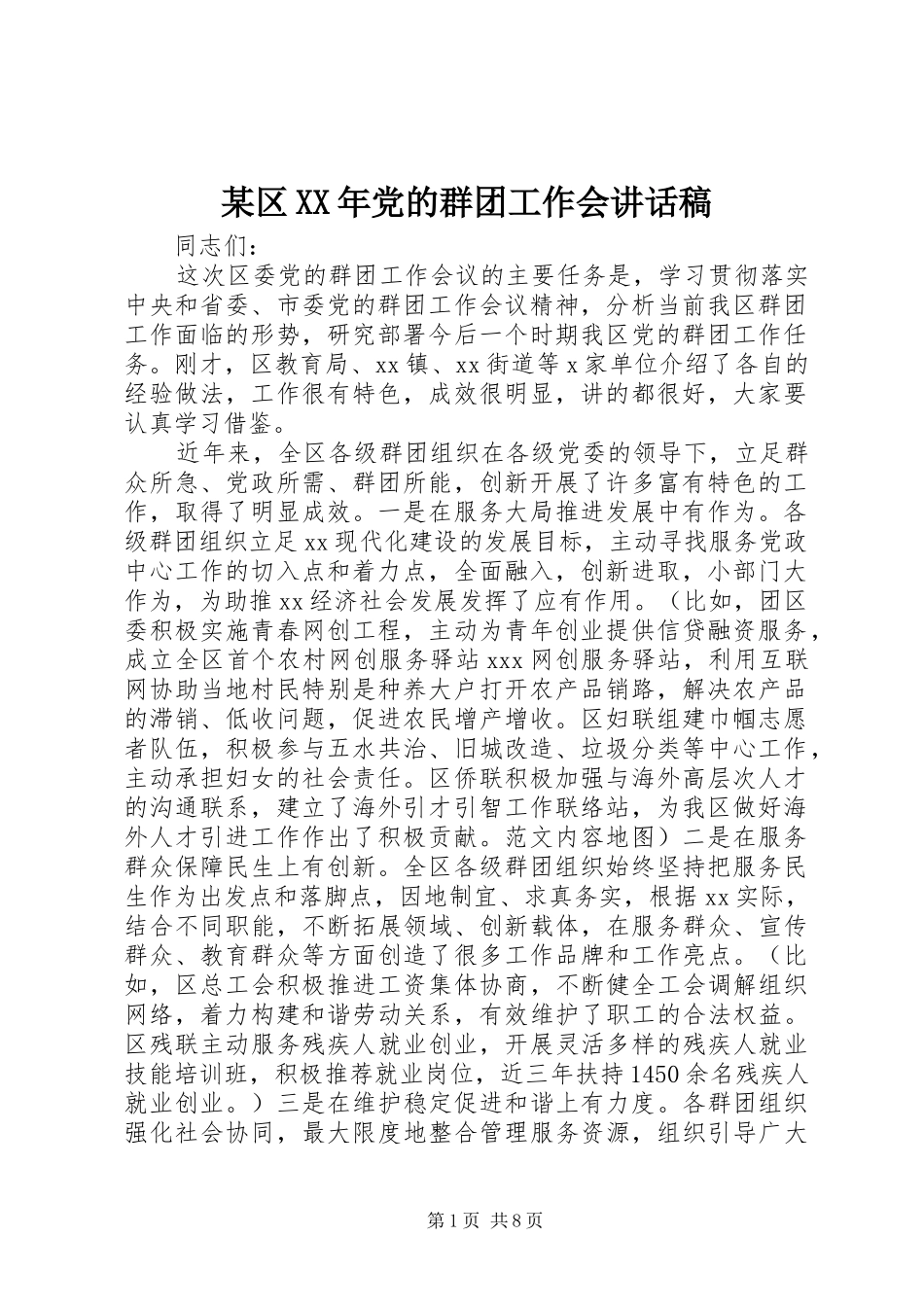 某区XX年党的群团工作会讲话发言稿_第1页