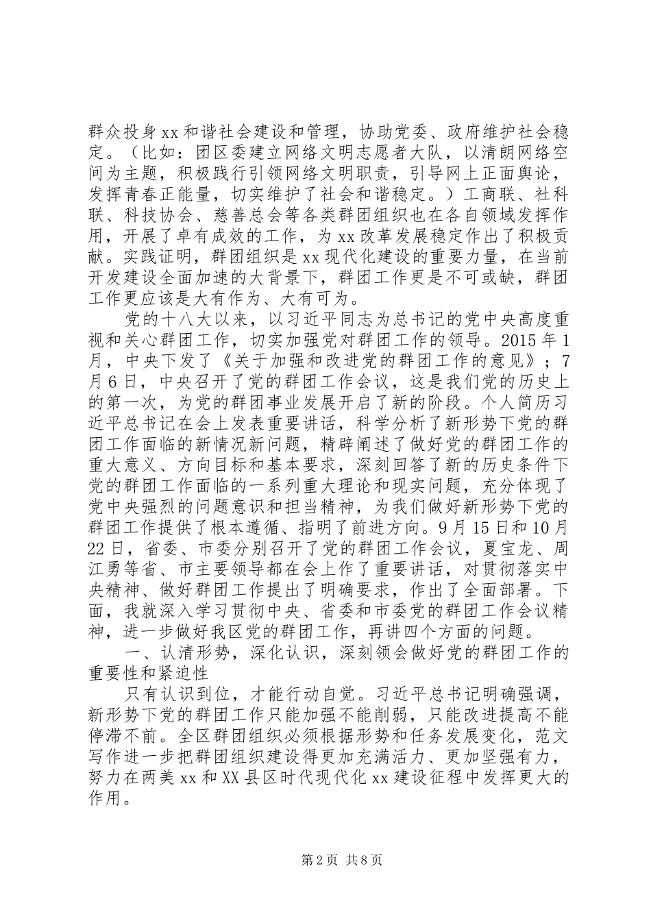 某区XX年党的群团工作会讲话发言稿_第2页