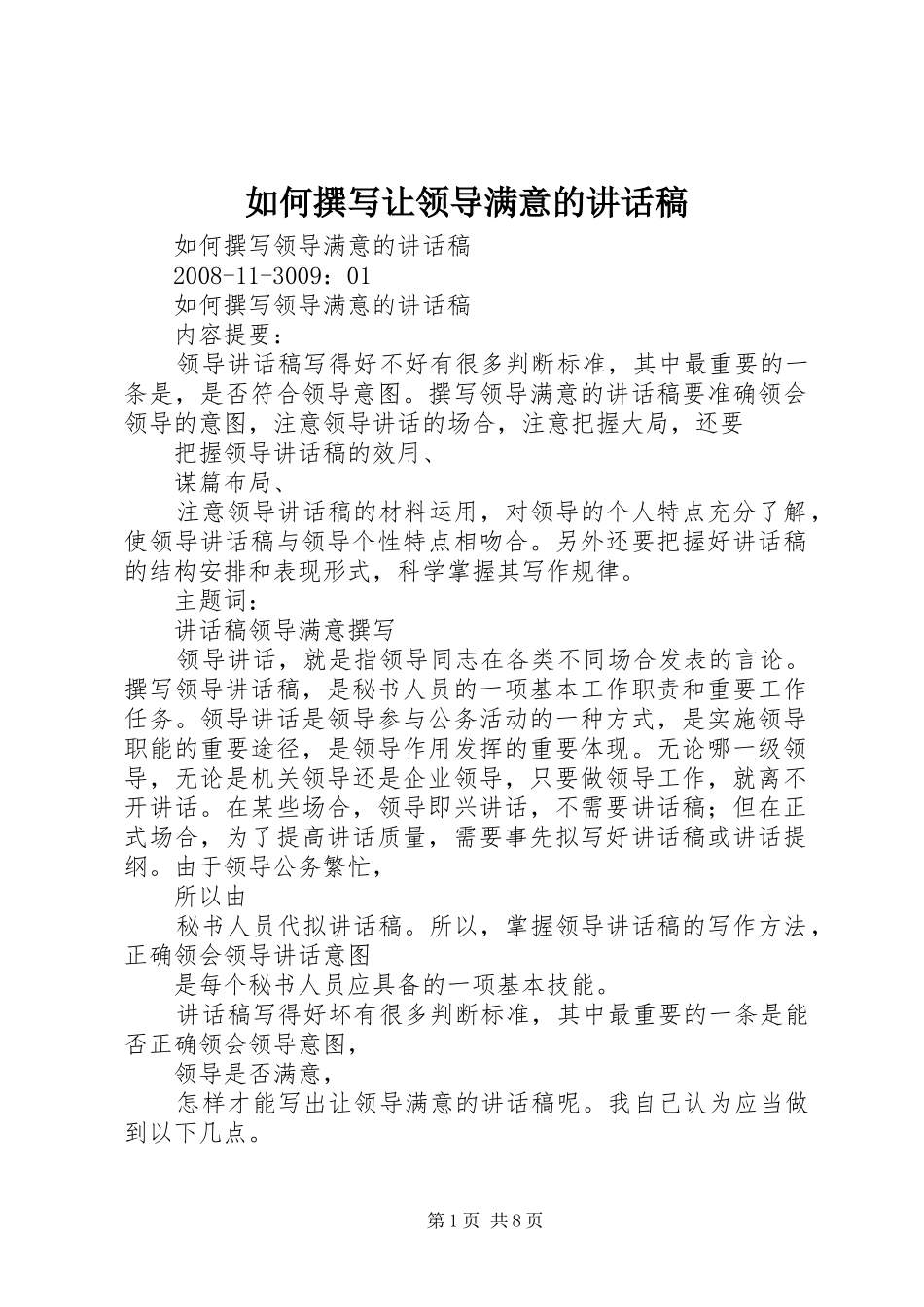 如何撰写让领导满意讲话发言稿_第1页