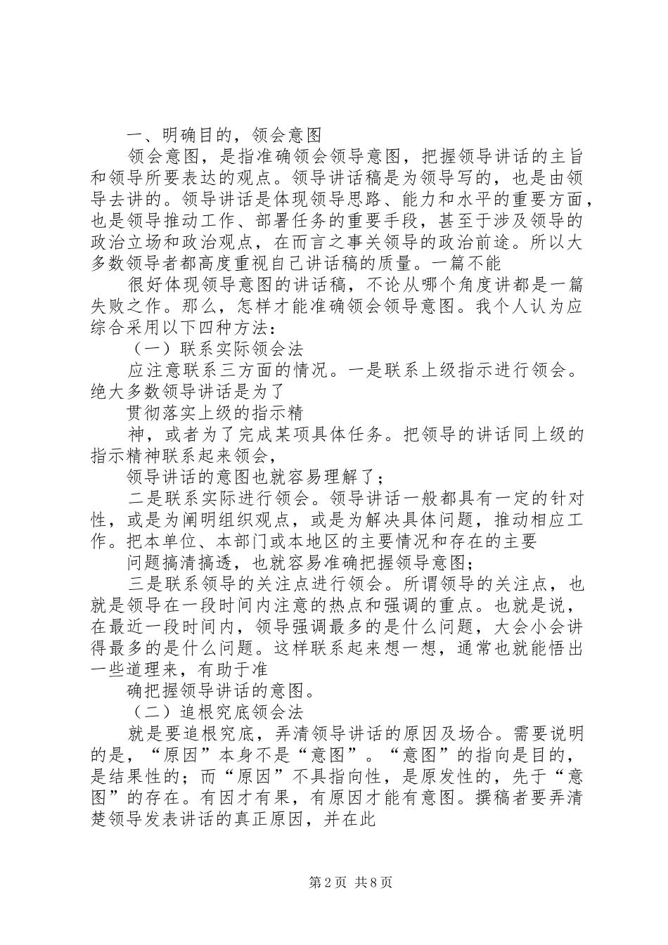 如何撰写让领导满意讲话发言稿_第2页