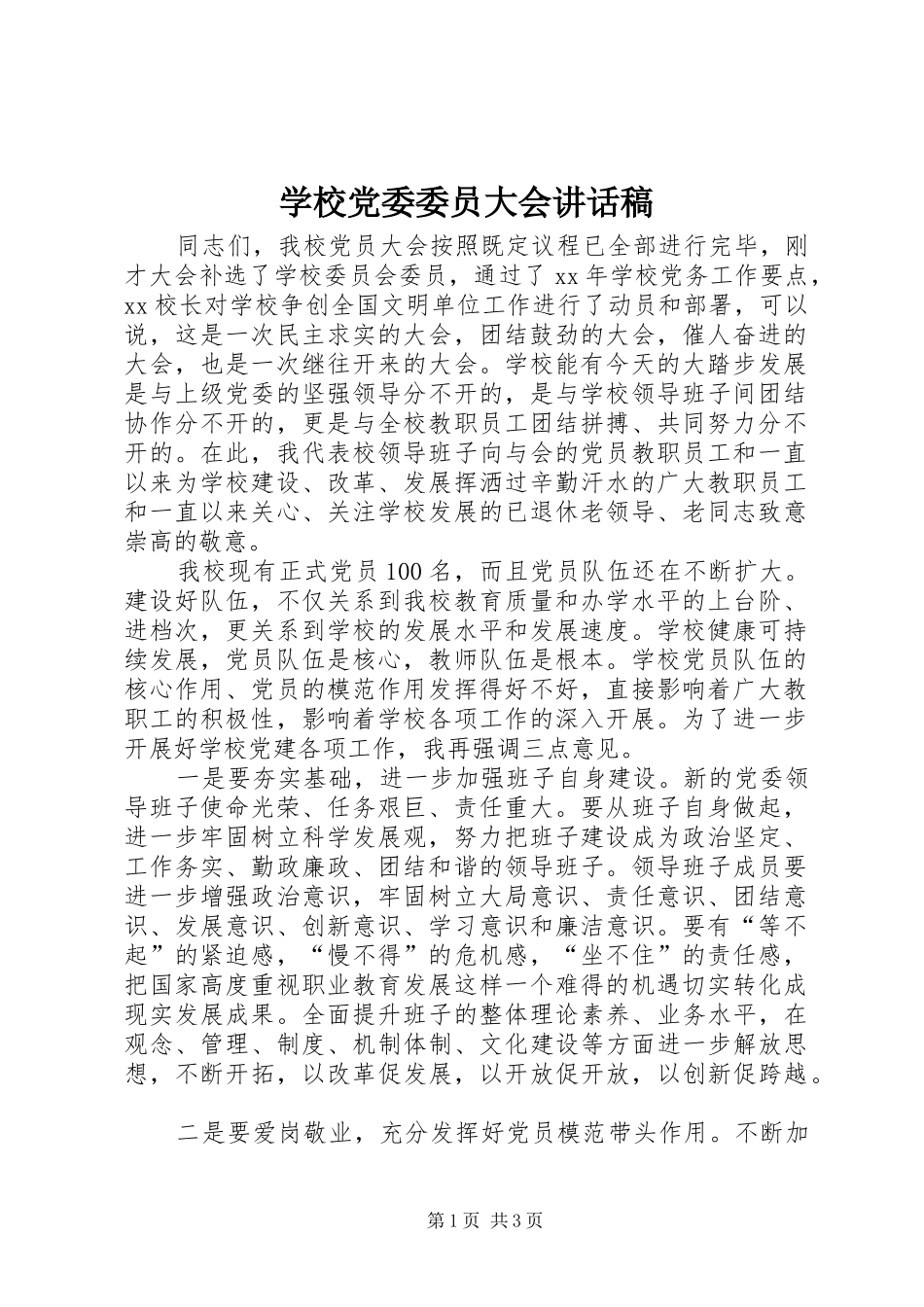 学校党委委员大会的讲话发言稿_第1页
