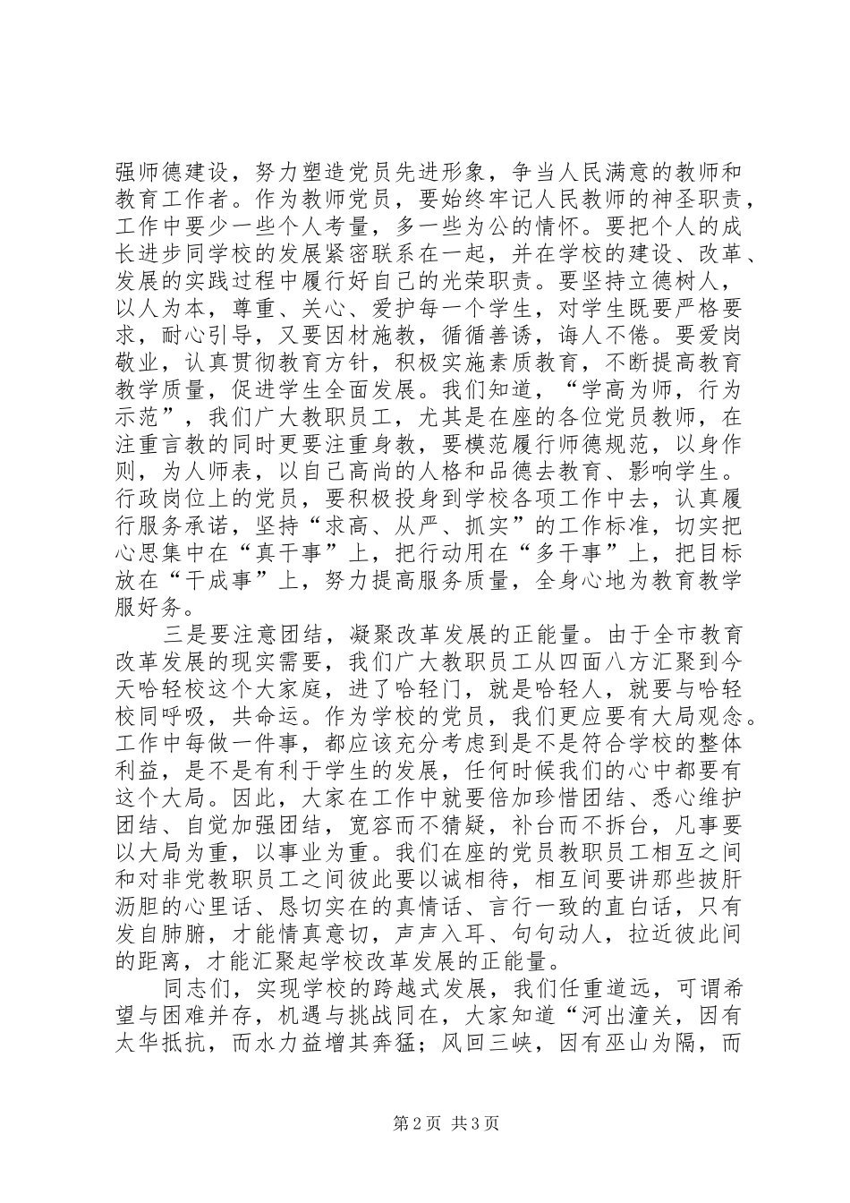 学校党委委员大会的讲话发言稿_第2页