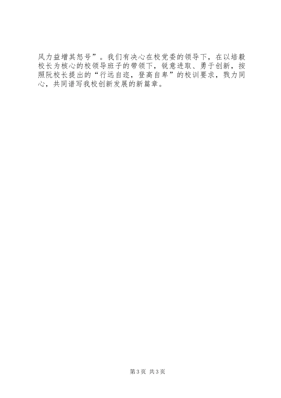 学校党委委员大会的讲话发言稿_第3页