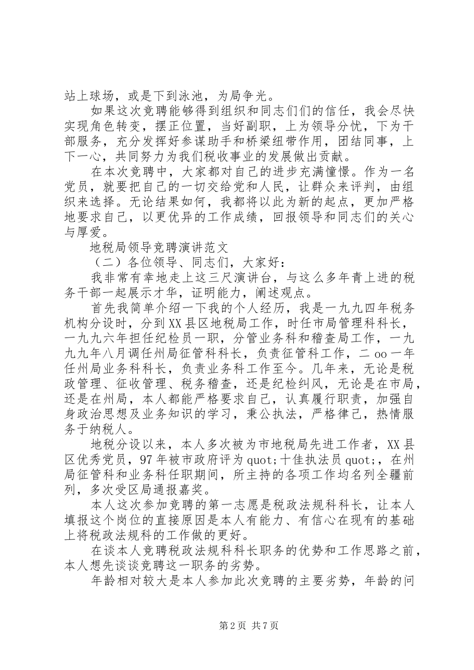 地税局领导竞聘演讲稿范文_第2页