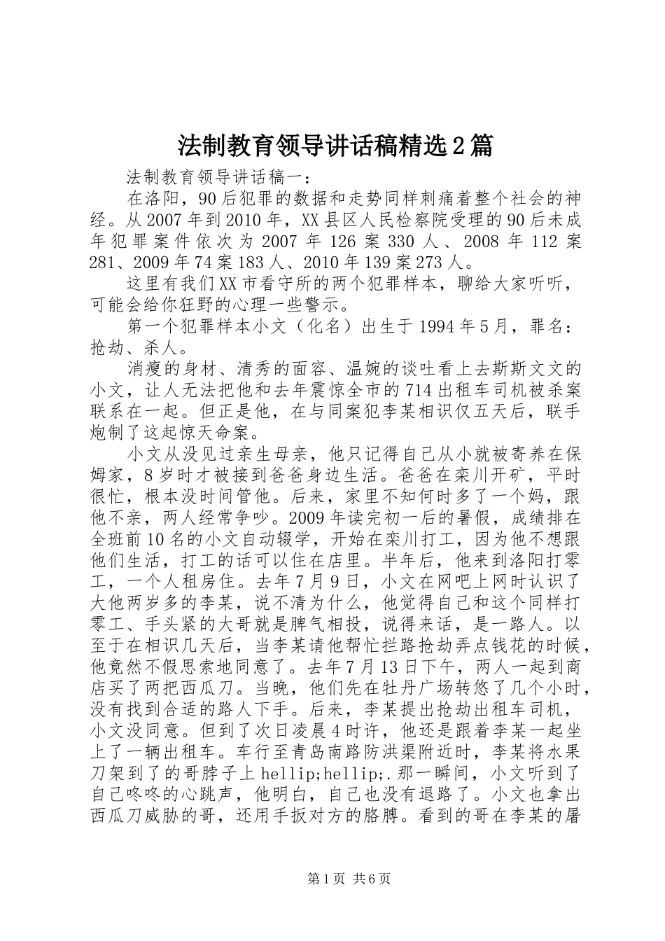 法制教育领导讲话发言稿精选2篇_第1页