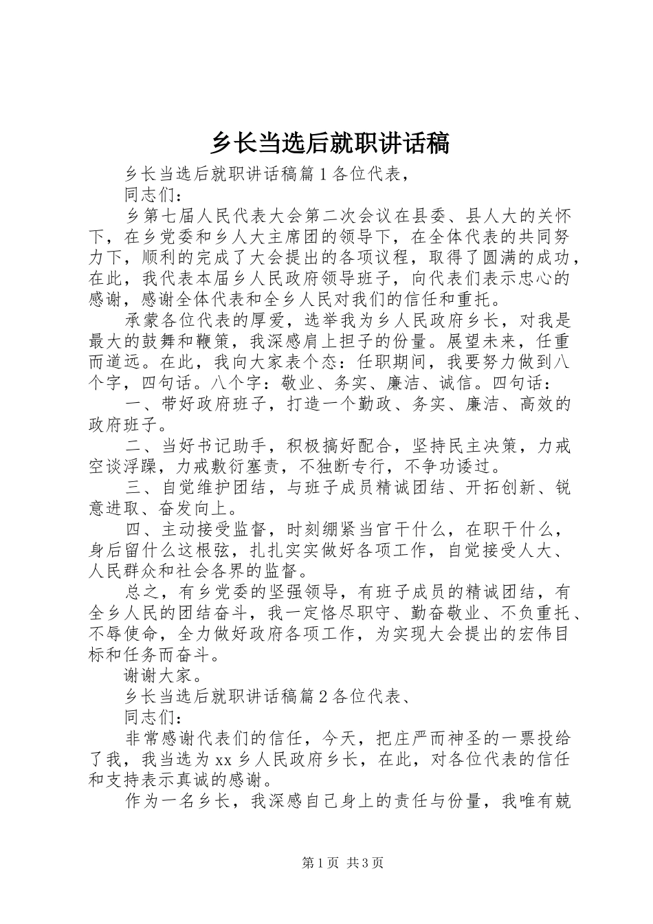 乡长当选后就职讲话发言稿_第1页