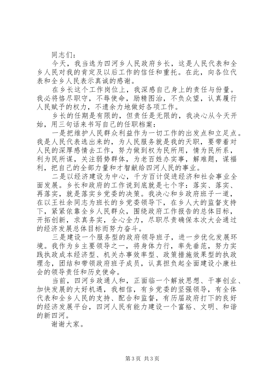 乡长当选后就职讲话发言稿_第3页