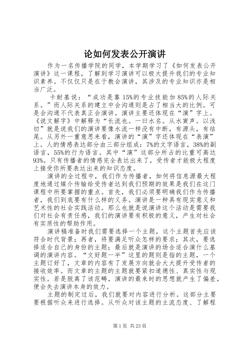 论如何发表公开演讲稿_第1页