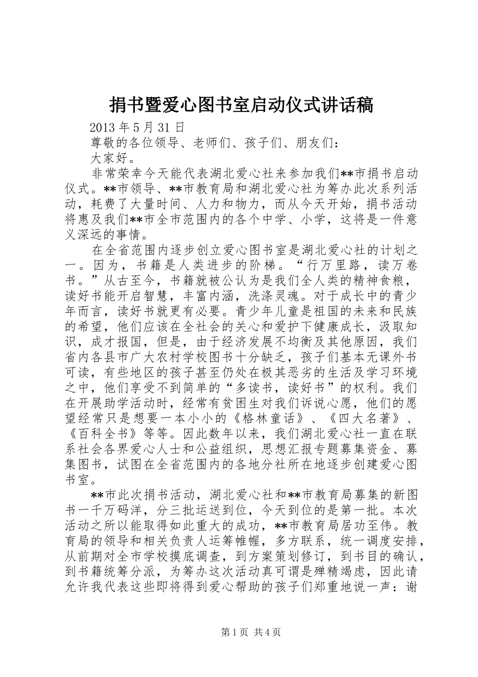 捐书暨爱心图书室启动仪式的讲话发言稿_第1页