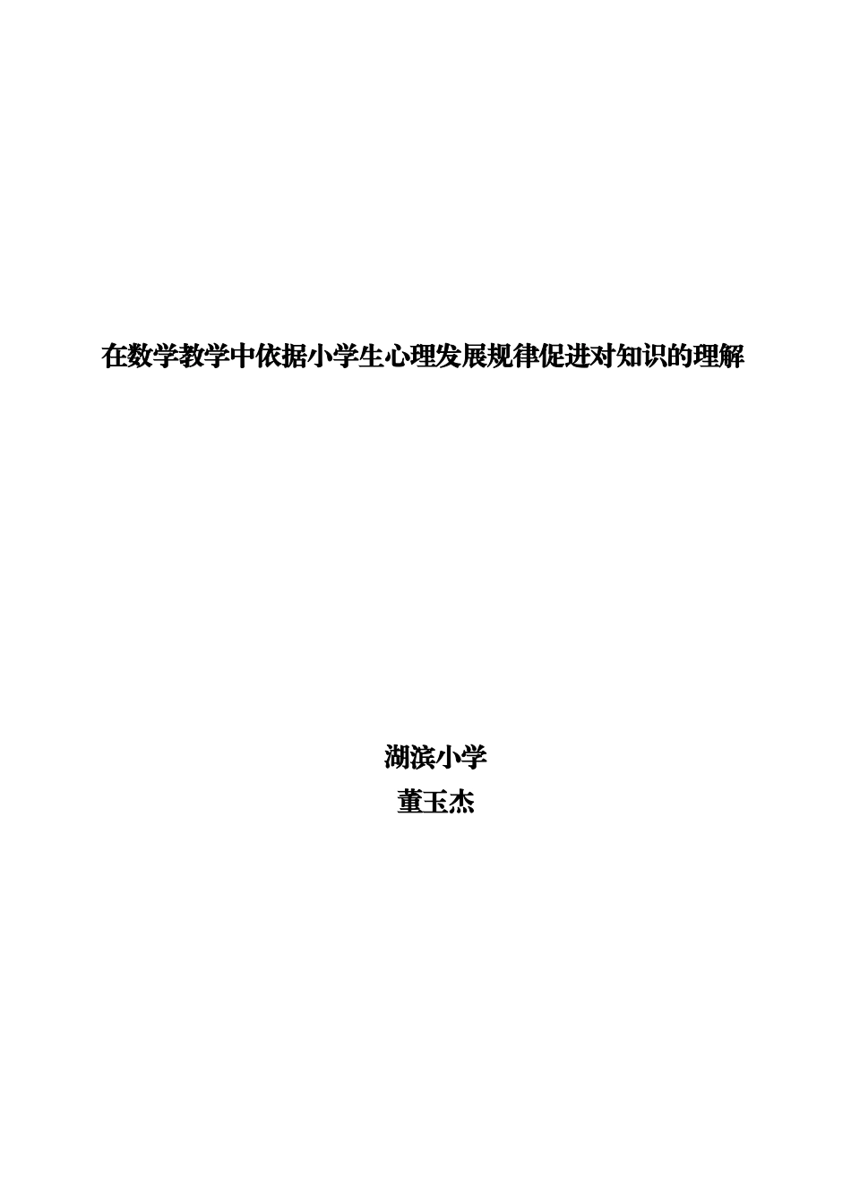 依据小学生心理发展规律促进对知识的理解_第1页