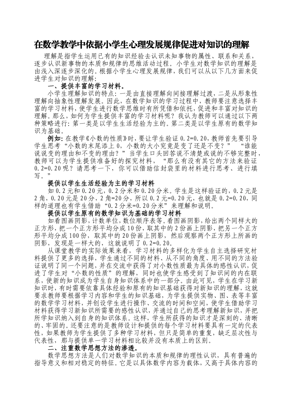 依据小学生心理发展规律促进对知识的理解_第2页