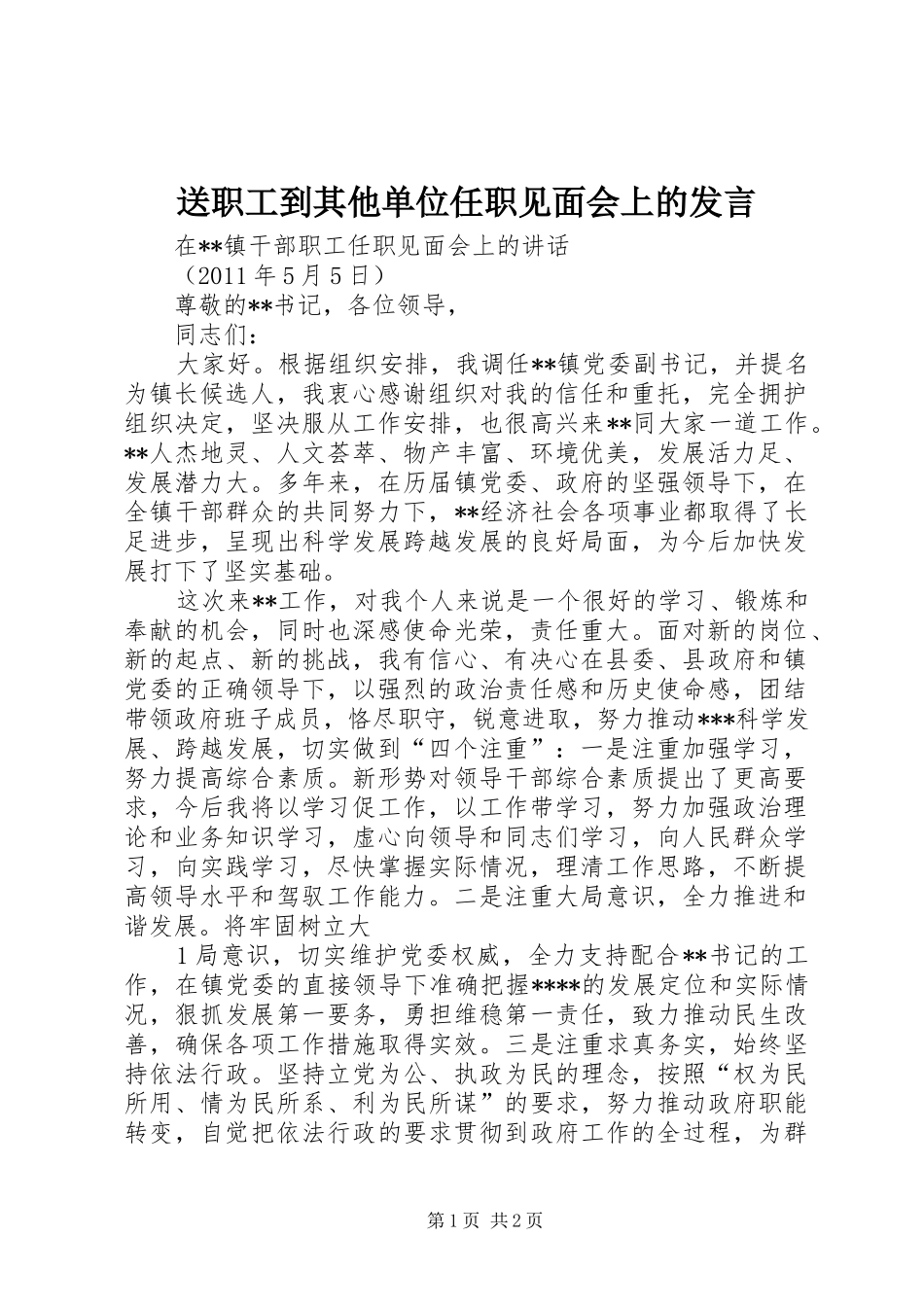 送职工到其他单位任职见面会上的发言稿_第1页